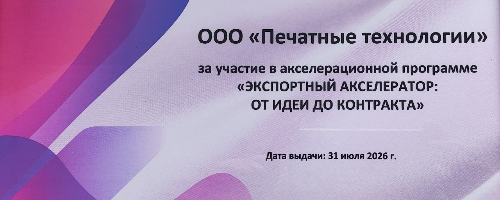 Экспортный акселератор – от идеи до контракта: итоги участия ООО «ТК «Печатные технологии»