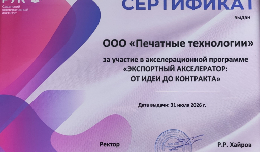 Экспортный акселератор – от идеи до контракта: итоги участия ООО «ТК «Печатные технологии»